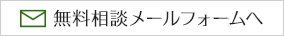 無料相談メールフォームへ